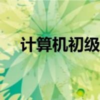 计算机初级职称考试（计算机初级职称）