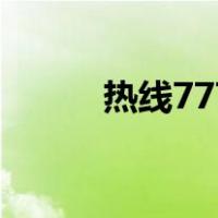 热线777（关于热线777的介绍）