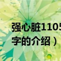 强心脏110531中字（关于强心脏110531中字的介绍）