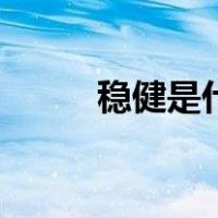 稳健是什么梗（稳健是什么意思）