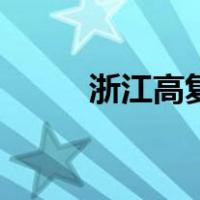 浙江高复班哪家最好（浙江高复）