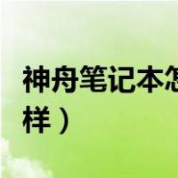 神舟笔记本怎么样哪里产的（神舟笔记本怎么样）