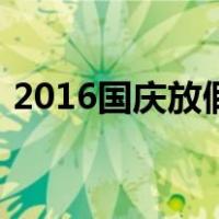 2016国庆放假（关于2016国庆放假的介绍）
