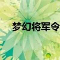 梦幻将军令怎么解除（梦幻将军令解绑）