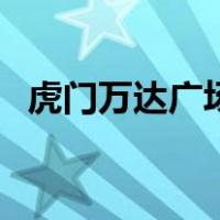 虎门万达广场（关于虎门万达广场的介绍）