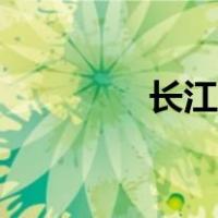 长江支流排名（长江支流）