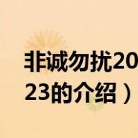 非诚勿扰20140323（关于非诚勿扰20140323的介绍）