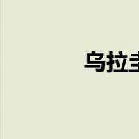 乌拉圭阿根廷（乌拉圭时间）