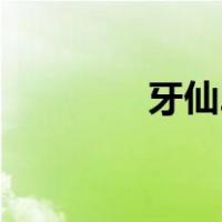 牙仙2（关于牙仙2的介绍）