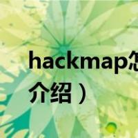 hackmap怎么用（关于hackmap怎么用的介绍）