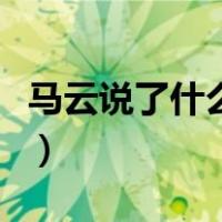 马云说了什么让蚂蚁暂缓上市（马云说了什么）