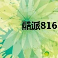 酷派8166（关于酷派8166的介绍）