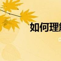 如何理解矛盾的同一性和斗争性