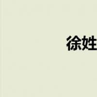 徐姓家谱辈分排行（徐姓）