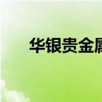 华银贵金属（关于华银贵金属的介绍）