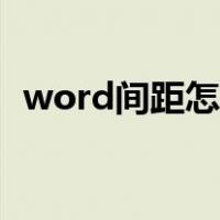 word间距怎么变小（word间距怎么调整）