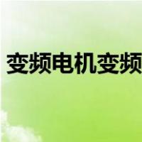 变频电机变频电缆接法（变频电机变频范围）