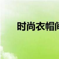 时尚衣帽间（关于时尚衣帽间的介绍）