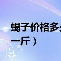 蝎子价格多少钱一斤2019（蝎子价格多少钱一斤）