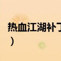 热血江湖补丁怎么装（热血江湖补丁怎么安装）