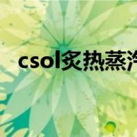 csol炙热蒸汽（关于csol炙热蒸汽的介绍）