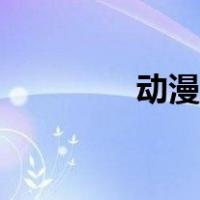 动漫东晋王朝（动漫东东）