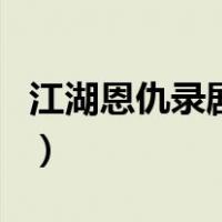 江湖恩仇录剧情（关于江湖恩仇录剧情的介绍）