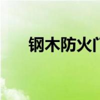 钢木防火门（关于钢木防火门的介绍）