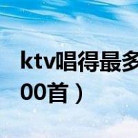 ktv唱得最多的情歌对唱（ktv情歌对唱歌曲100首）