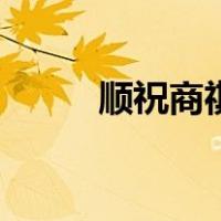 顺祝商祺的正确书写格式（顺祝）