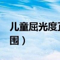 儿童屈光度正常范围3岁（儿童屈光度正常范围）