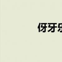 伢牙乐（关于伢牙乐的介绍）