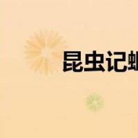 昆虫记蝈蝈的外形（昆虫记蝈蝈）