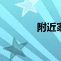 附近家电维修点查询（附乳）