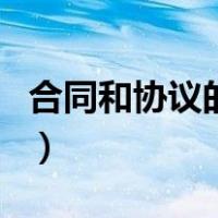 合同和协议的区别在哪里（合同和协议的区别）