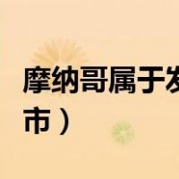摩纳哥属于发达国家吗（摩纳哥是国家还是城市）