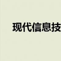 现代信息技术核心技术（现代信息技术）