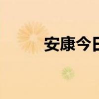 安康今日头条新闻（安康吧小学）