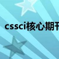 cssci核心期刊是什么意思（cssci核心期刊）