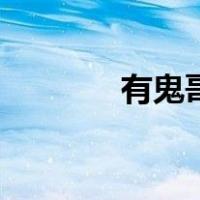 有鬼哥（关于有鬼哥的介绍）