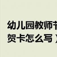 幼儿园教师节贺卡怎么写简短（幼儿园教师节贺卡怎么写）