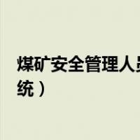 煤矿安全管理人员模拟考试（煤矿安全管理人员模拟考试系统）