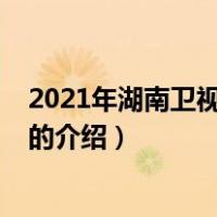 2021年湖南卫视跨年晚会（关于2021年湖南卫视跨年晚会的介绍）