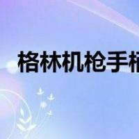 格林机枪手柄（关于格林机枪手柄的介绍）