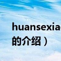 huansexiaoshuo（关于huansexiaoshuo的介绍）