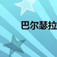 巴尔瑟拉为什么不出现（巴尔瑟拉）