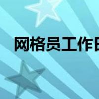网格员工作日志100篇（网格员工作日志）