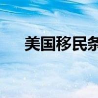 美国移民条件2016年（美国移民条件）