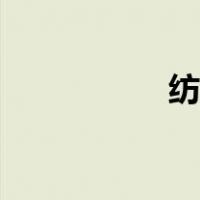 纺锤体作用（纺锤体）
