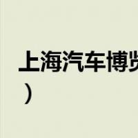 上海汽车博览会（关于上海汽车博览会的介绍）